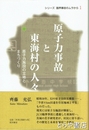 原子力事故と東海村の人々　原子力施設の立地とまちづくり