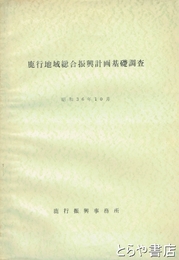 鹿行地域総合振興計画基礎調査