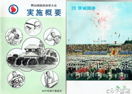 第２９回国民体育大会報告書・実施概要