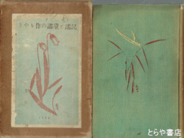 民謡と童謡の作りやう