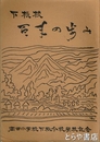 下根校百年の歩み　牛久町立岡田小学校下根教場