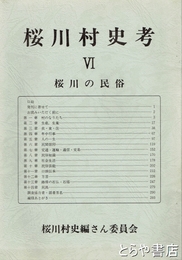桜川村史考　６　桜川の民俗