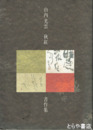山内光雲　秋紅　書作集