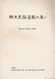 郷土民俗芸能の集い　第２３回（平成１１年度）