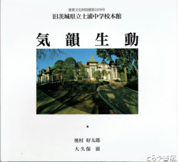 気韻生動　旧茨城県立土浦中学校本館