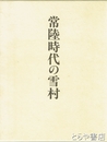 常陸時代の雪村