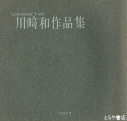川﨑和作品集