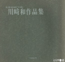川﨑和作品集