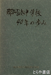 那珂湊中学校４０年の歩み