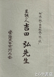 至誠の人　吉田弘先生