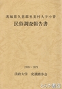 久慈郡里美村大字小菅民俗調査報告書