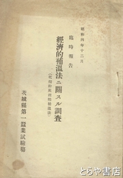 経済的保温法ニ関スル調査