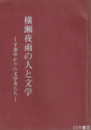 横瀬夜雨の人と文学　下妻ゆかりの文学者たち