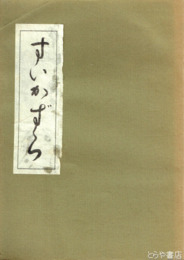 すいかずら　７号