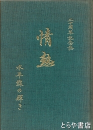 情熱　水平線の輝き　２０周年記念誌