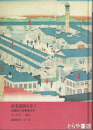 産業遺跡を歩く　北関東の産業考古学