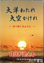 大洋わたれ大空かけれ　語り継ぐ日立の心　原子力ことはじめ・福島第一原子力発電所４号機ほか