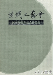 茨城工芸会創立７０周年記念作品集