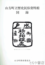 山方町立歴史民俗資料館図録