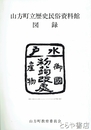 山方町立歴史民俗資料館図録