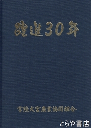 躍進３０年