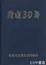 躍進３０年