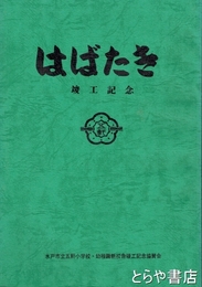 はばたき　竣工記念