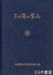 三十年の歩み