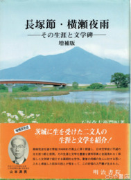 長塚節・横瀬夜雨　その生涯と文学碑　増補版