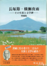 長塚節・横瀬夜雨　その生涯と文学碑　増補版