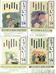 土浦のむかし話　１～４集