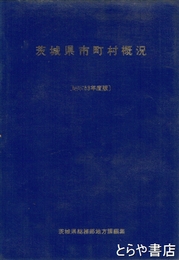茨城県市町村概況　昭和５３年度版