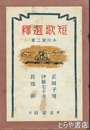 短歌選釈　正岡子規　伊藤左千夫　長塚節