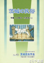 茨城の民俗４５号　人寄せ・付き合い