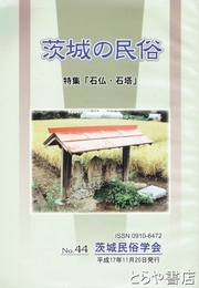 茨城の民俗４４号　石塔・石仏