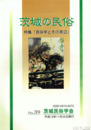 茨城の民俗３９号　民俗学とその周辺