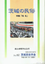 茨城の民俗４２号　地名