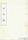 雪外稿