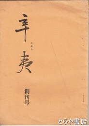 辛夷　創刊号　滝豊先生の作品のこと他