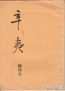 辛夷　創刊号　滝豊先生の作品のこと他