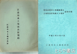江連用水普通水利組合資料　組合規約・会議細則・改良区規約ほか
