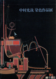 中村光哉　染色作品展