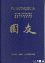 岩井５０年のあゆみ　園友