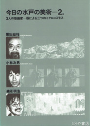 今日の水戸の美術－２　３人の版画家－版による三つのミクロコスモス