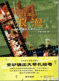 ７２年の浪漫　金砂磯出大祭礼を行く