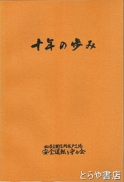 十年の歩み
