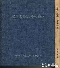 水戸工場２０年の歩み