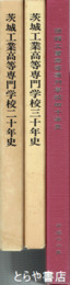 茨城工業高等専門学校二十年史・三十年史・四十年史