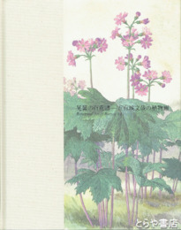 晃嶺の百花譜－五百城文哉の植物画