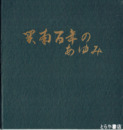 関南百年の歩み　北茨城市